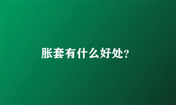 胀套有什么好处？