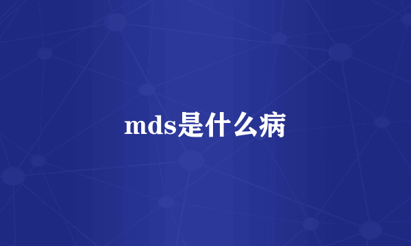 mds是什么病