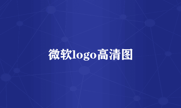 微软logo高清图