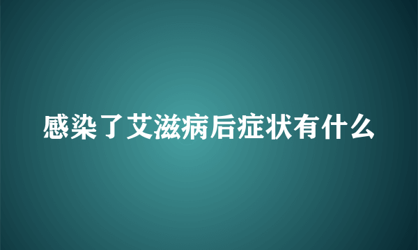 感染了艾滋病后症状有什么