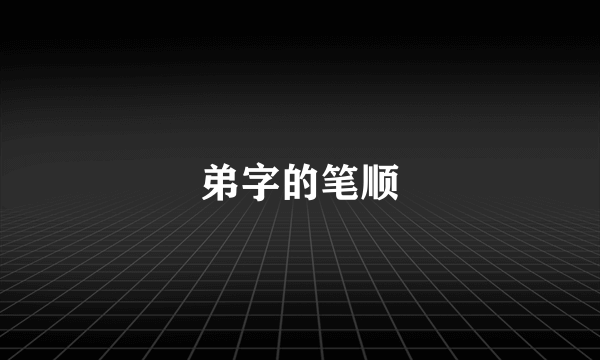 弟字的笔顺