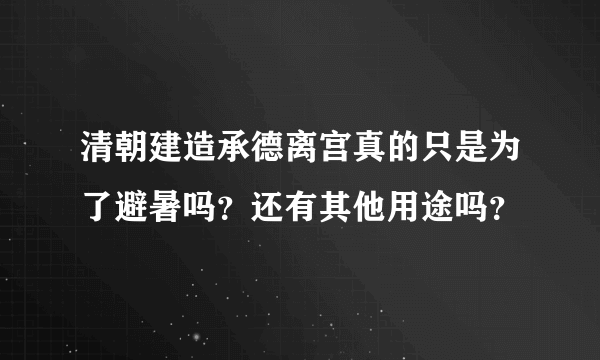 清朝建造承德离宫真的只是为了避暑吗？还有其他用途吗？