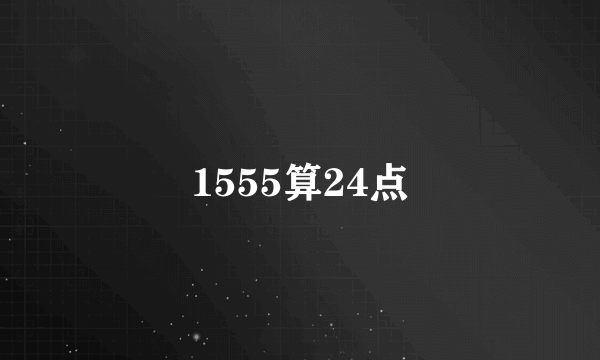 1555算24点