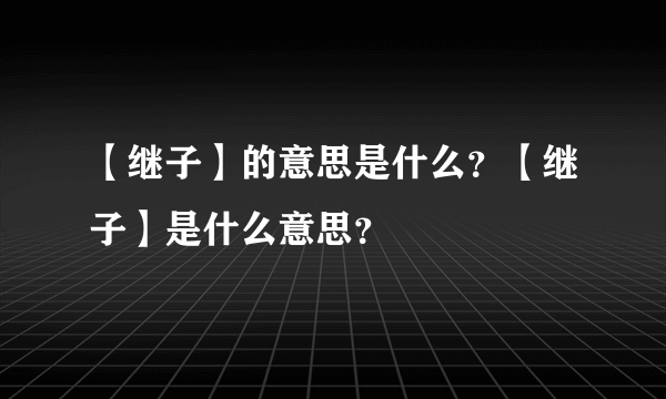 【继子】的意思是什么？【继子】是什么意思？