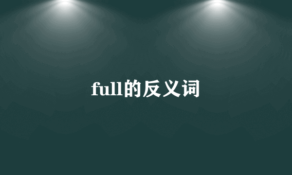 full的反义词