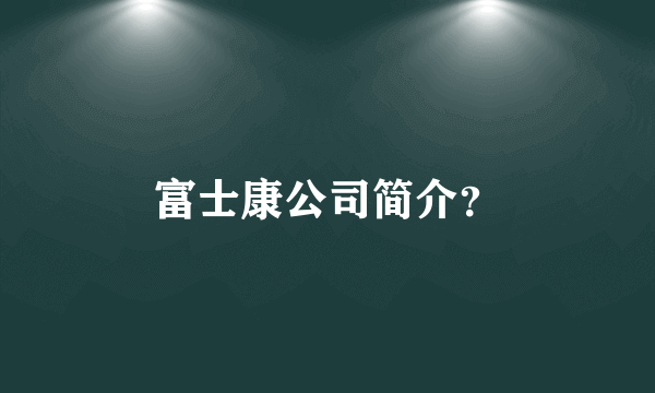 富士康公司简介？