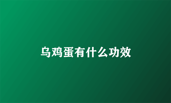 乌鸡蛋有什么功效