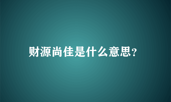 财源尚佳是什么意思？