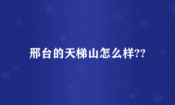 邢台的天梯山怎么样??