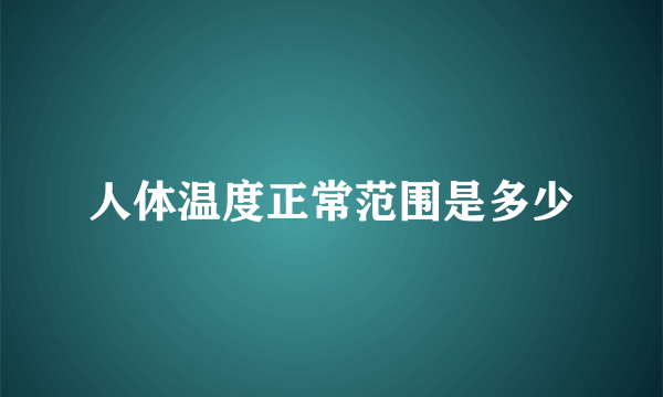 人体温度正常范围是多少