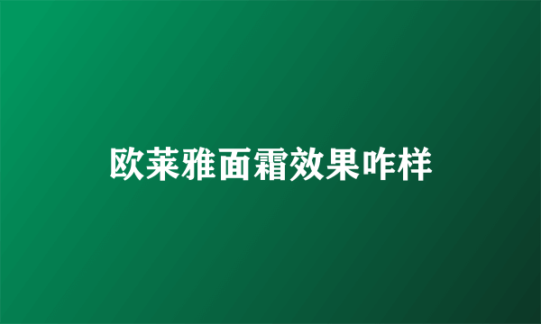 欧莱雅面霜效果咋样