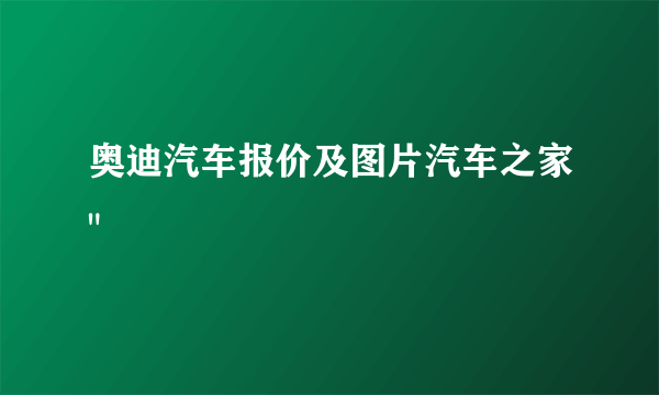 奥迪汽车报价及图片汽车之家