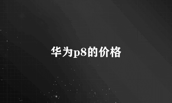 华为p8的价格