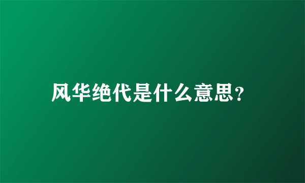 风华绝代是什么意思？