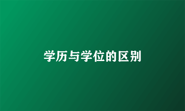 学历与学位的区别