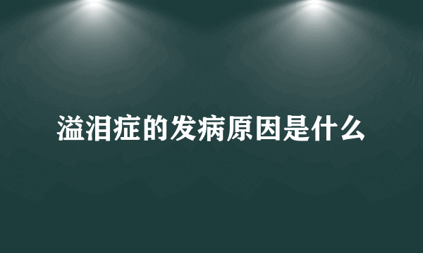 溢泪症的发病原因是什么