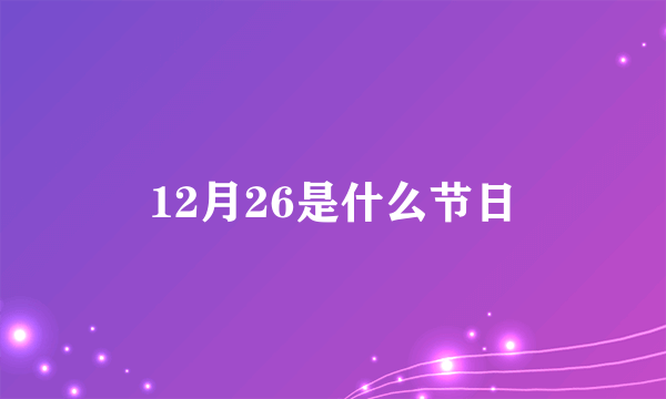 12月26是什么节日