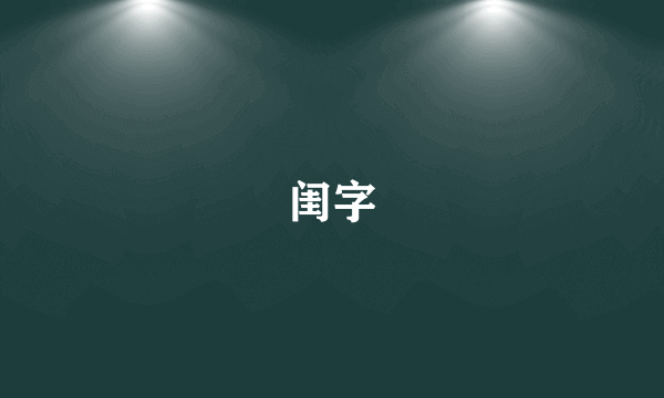 闺字