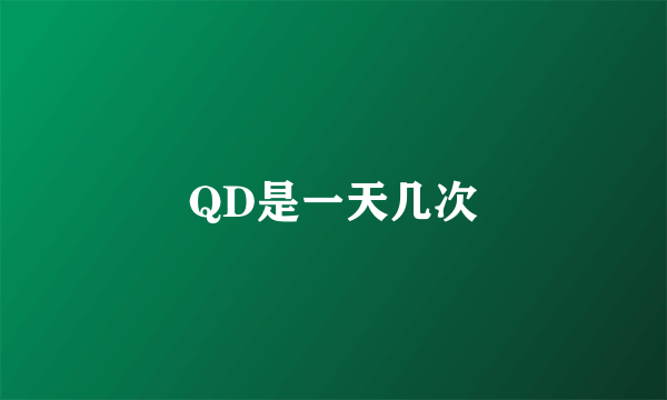 QD是一天几次