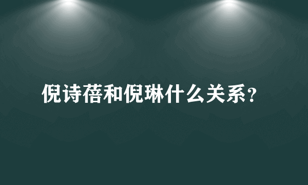 倪诗蓓和倪琳什么关系？