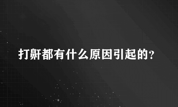 打鼾都有什么原因引起的？