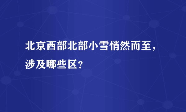 北京西部北部小雪悄然而至，涉及哪些区？