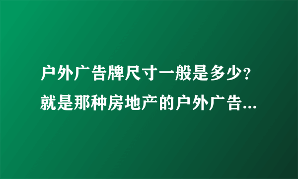 户外广告牌尺寸一般是多少？就是那种房地产的户外广告牌，ps中尺寸怎么设置？