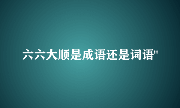 六六大顺是成语还是词语