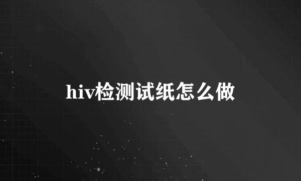 hiv检测试纸怎么做