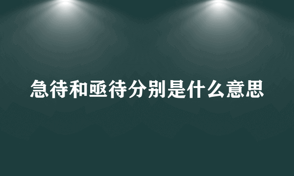 急待和亟待分别是什么意思