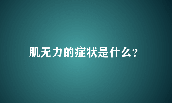 肌无力的症状是什么？