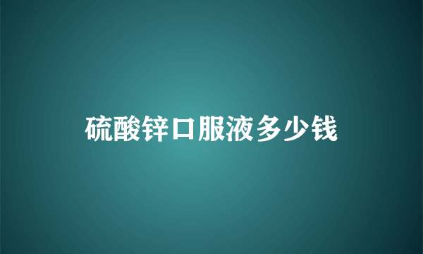 硫酸锌口服液多少钱