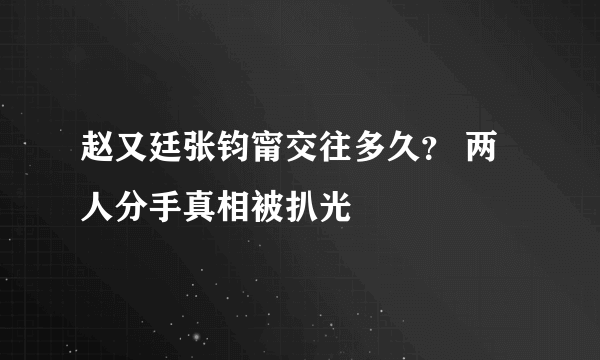 赵又廷张钧甯交往多久？ 两人分手真相被扒光