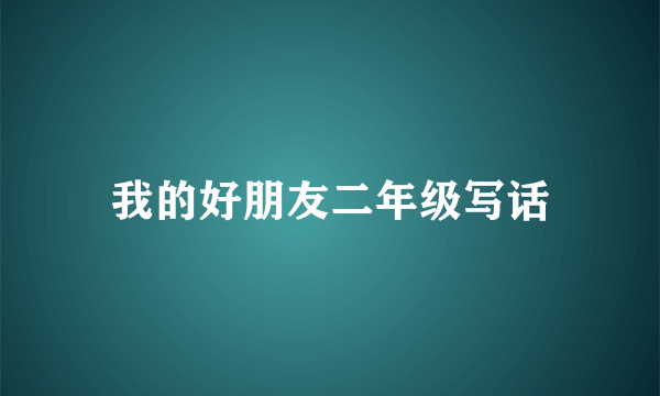 我的好朋友二年级写话