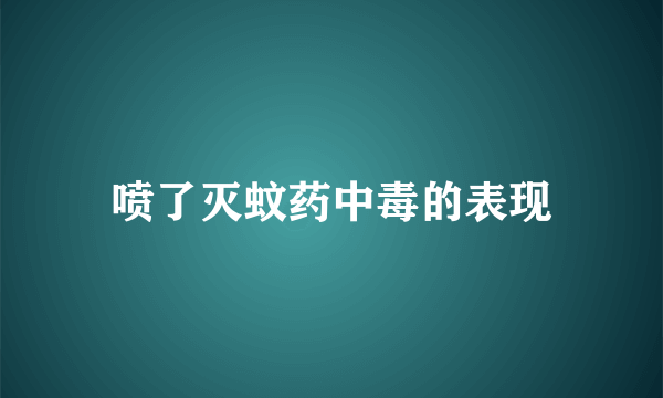 喷了灭蚊药中毒的表现