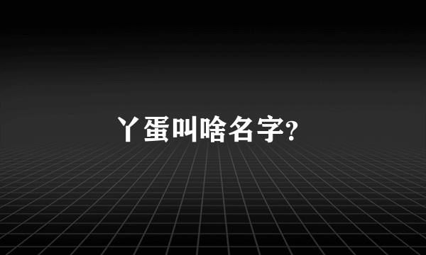 丫蛋叫啥名字？