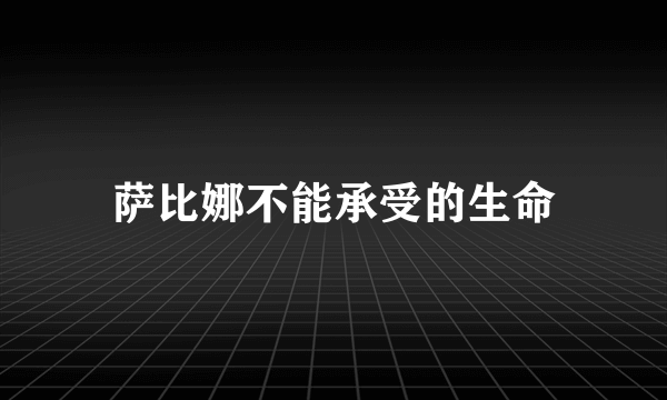 萨比娜不能承受的生命