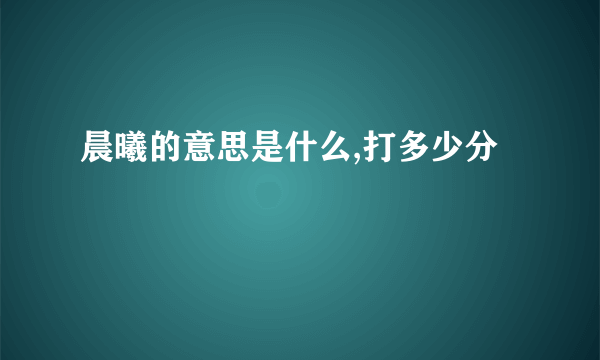 晨曦的意思是什么,打多少分