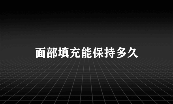 面部填充能保持多久