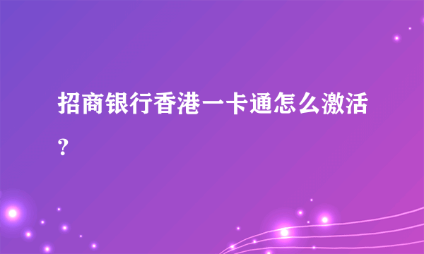 招商银行香港一卡通怎么激活？