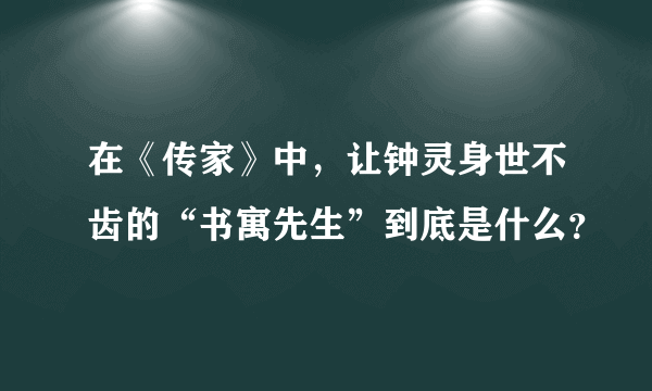 在《传家》中，让钟灵身世不齿的“书寓先生”到底是什么？