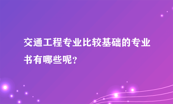 交通工程专业比较基础的专业书有哪些呢？