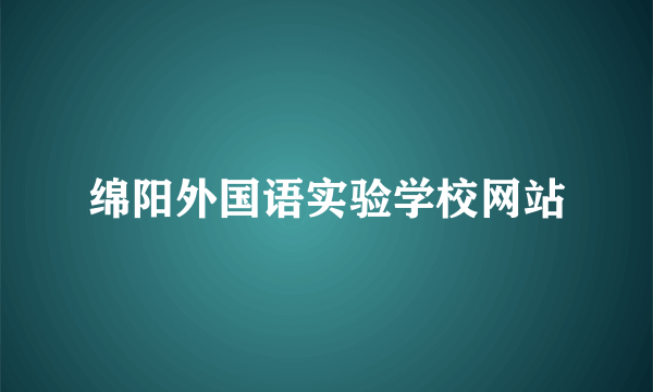 绵阳外国语实验学校网站