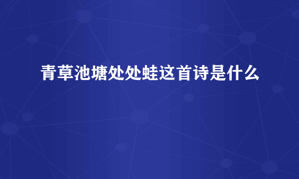 青草池塘处处蛙这首诗是什么