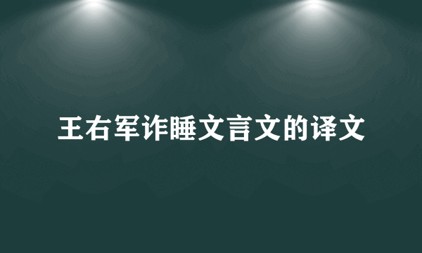 王右军诈睡文言文的译文