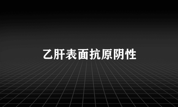 乙肝表面抗原阴性