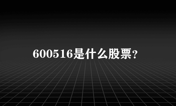 600516是什么股票？