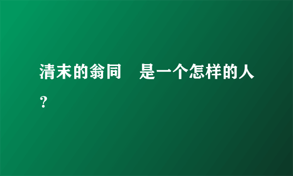 清末的翁同龢是一个怎样的人？