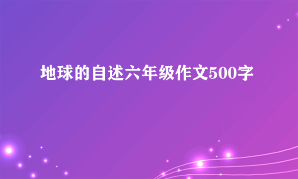 地球的自述六年级作文500字