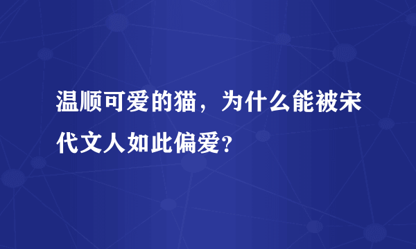 温顺可爱的猫，为什么能被宋代文人如此偏爱？